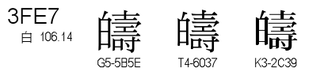 U+3FE7